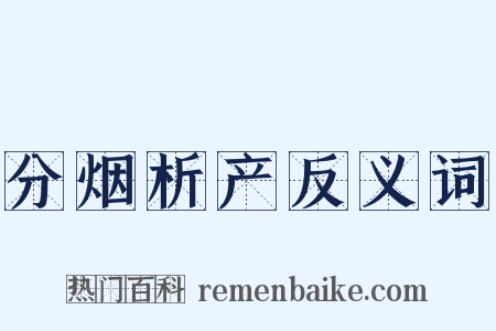 分烟析产反义词是什么意思的图片